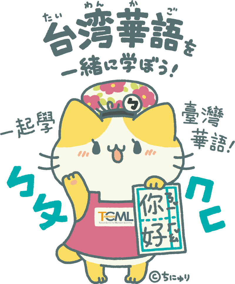一起學臺灣華語！