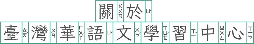 關於臺灣華語文學習中心