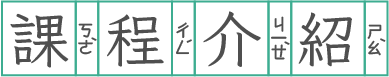 課程介紹
