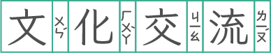 文化交流