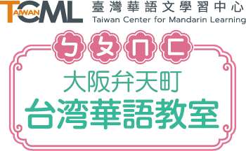 TCML 台湾華語文学習センター 大阪弁天町台湾華語教室