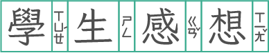 學生感想